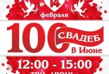 "100 свадеб в ТРЦ "Июнь" 